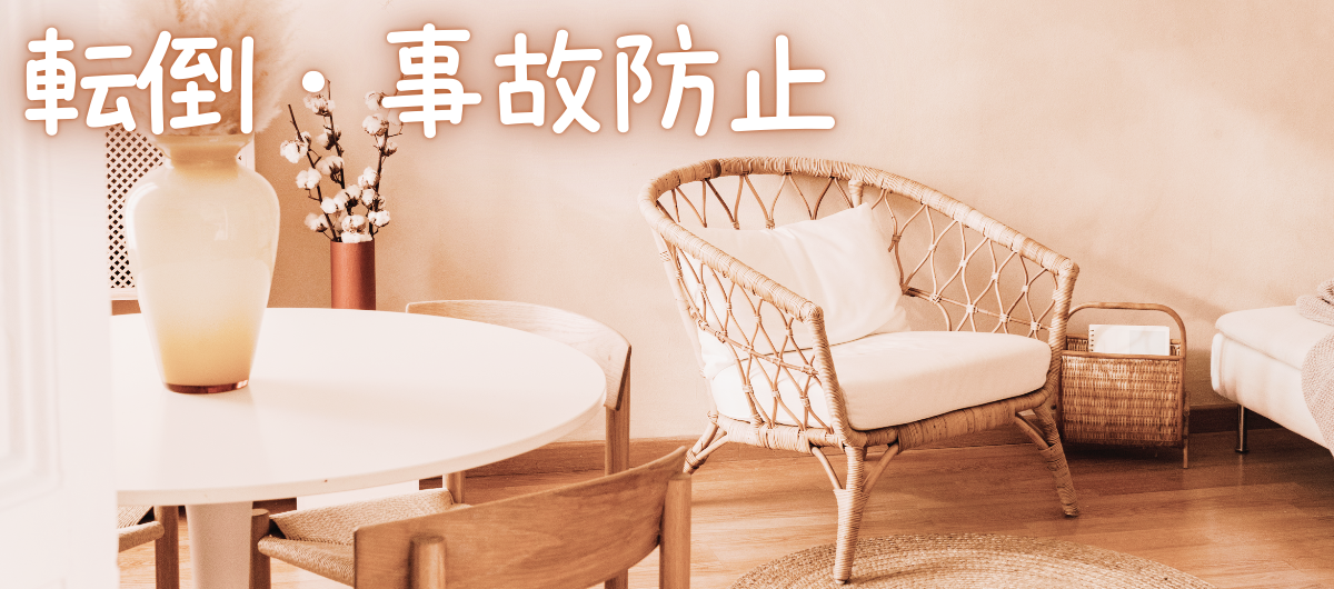 転倒・事故防止